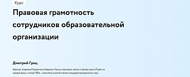 Правовая грамотность сотрудников образовательной организации