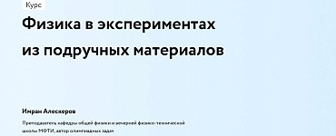 Физика в экспериментах из подручных материалов