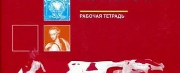Мировая художественная культура. 11 класс. Базовый уровень. Рабочая тетрадь