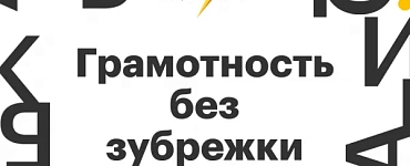 Грамотность без зубрежки