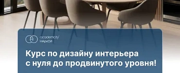 Дизайн интерьера