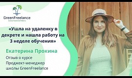 Екатерина Прокина, ученица школы GreenFreelance. Отзыв о курсе