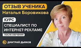 Отзыв Натальи Боровиковой о курсе «Специалист по интернет-рекламе»