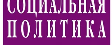 Социальная политика