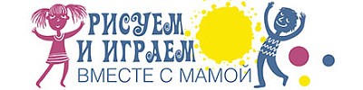 Логотип Проект «Рисуем и играем вместе с мамой»