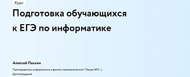 Подготовка обучающихся к ЕГЭ по информатике