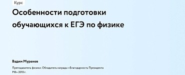 Особенности подготовки обучающихся к ЕГЭ по физике