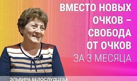 От пресбиопии к свободе от очков за 3 месяца – Эльвира Белослудцева
