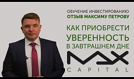 Отзыв опытного инвестора Олега об обучении у Максима Петрова