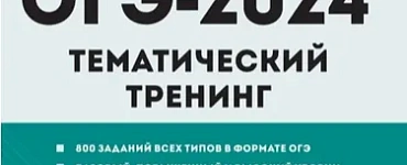 ОГЭ. Обществознание-2024. Тематический тренинг
