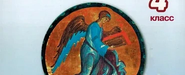 Основы православной культуры 4кл