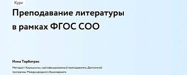 Преподавание литературы в рамках ФГОС СОО