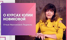 Отзыв Иванниковой Людмилы о курсах Юлии Новиковой