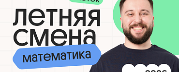 Математика ОГЭ. Летняя Смена. 3 поток