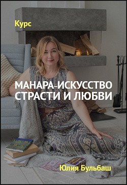 Манара – искусство страсти и любви Манара – искусство страсти и любви