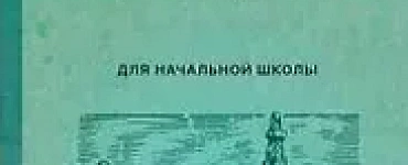 Естествознание. Учебник для 3 и 4 класса [1939-1940]