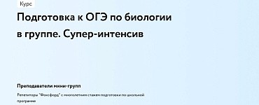 Подготовка к ОГЭ по биологии в группе. Супер-интенсив