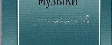 Элементарная теория музыки