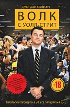 Волк с Уолл-стрит