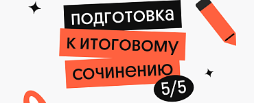 Подготовка к итоговому сочинению на 5/5