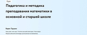 Педагогика и методика преподавания математики в основной и старшей школе