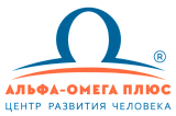 Центр развития человека «Альфа-Омега Плюс»