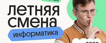 Информатика. Летняя Смена. 3 поток