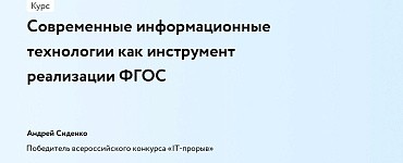 Современные информационные технологии как инструмент реализации ФГОС