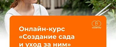 Создание сада и уход за ним