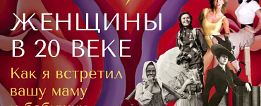 Женщины в 20 веке: как я встретил вашу маму и бабушку