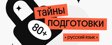 Тайна 80+ подготовки по русскому языку