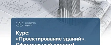 Проектирование зданий (ПГС)
