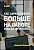 Книга – Как зарабатывать большие деньги на работе или во фрилансе