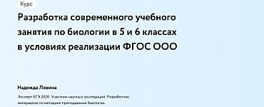 Разработка современного учебного занятия по биологии в 5 и 6 классах в условиях реализации ФГОС ООО