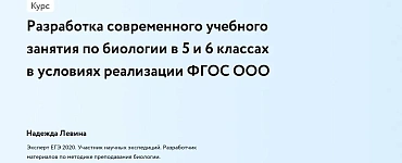 Разработка современного учебного занятия по биологии в 5 и 6 классах в условиях реализации ФГОС ООО