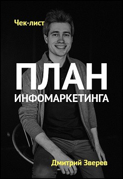 План инфомаркетинга План инфомаркетинга