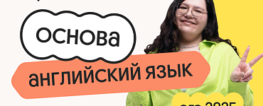 Английский язык. Основа. Подготовка к ЕГЭ 2025 с любого уровня