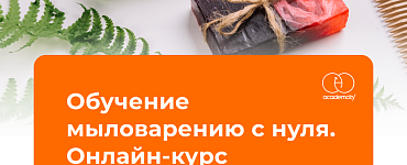 Обучение мыловарению с нуля