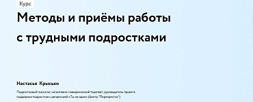 Методы и приёмы работы с трудными подростками