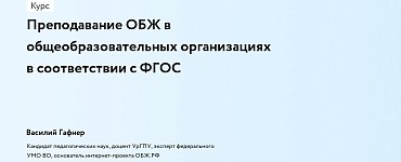 Преподавание ОБЖ в общеобразовательных организациях в соответствии с ФГОС