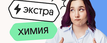 Химия. Экстра Плюс. Подготовка к ЕГЭ 2025 с любого уровня на нужный балл