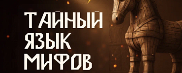 Тайный язык мифов