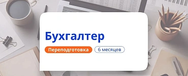 Бухгалтерский и налоговый учет, анализ и аудит (840 ч.)