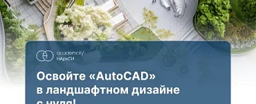 AutoCAD в ландшафтном дизайне. Базовый курс