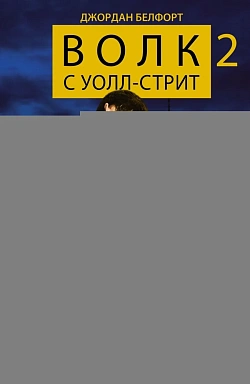 Волк с Уолл-стрит 2. Охота на Волка