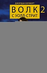 Волк с Уолл-стрит 2. Охота на Волка