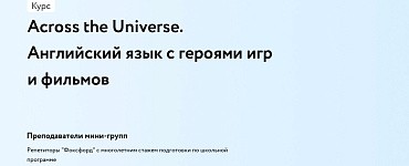 Across the Universe. Английский язык с героями игр и фильмов