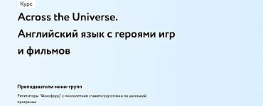 Across the Universe. Английский язык с героями мультфильмов. 2–5 классы