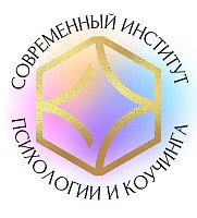 Логотип Институт Современной Психологии и Коучинга