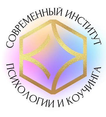 Логотип Институт Современной Психологии и Коучинга